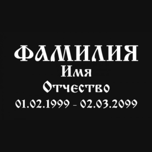 Шрифт на памятник шр-004