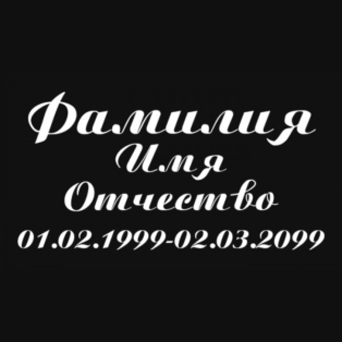 Шрифт на памятник шр-006